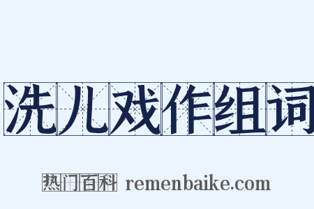 洗儿戏作组词是什么意思的图片
